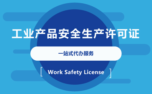 全國工業產品生產許可證代辦